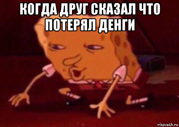 когда друг сказал что потерял денги , Мем    Bettingmemes