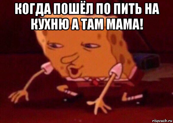 когда пошёл по пить на кухню а там мама! , Мем    Bettingmemes