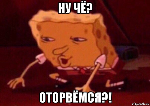 ну чё? оторвёмся?!, Мем    Bettingmemes