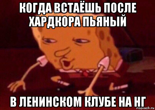 когда встаёшь после хардкора пьяный в ленинском клубе на нг, Мем    Bettingmemes