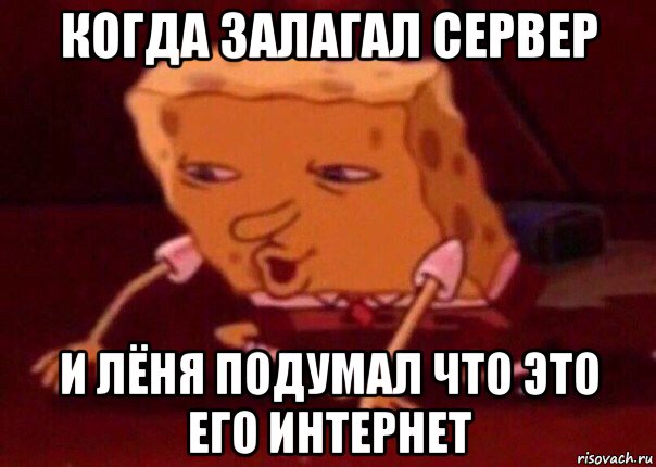 когда залагал сервер и лёня подумал что это его интернет, Мем    Bettingmemes