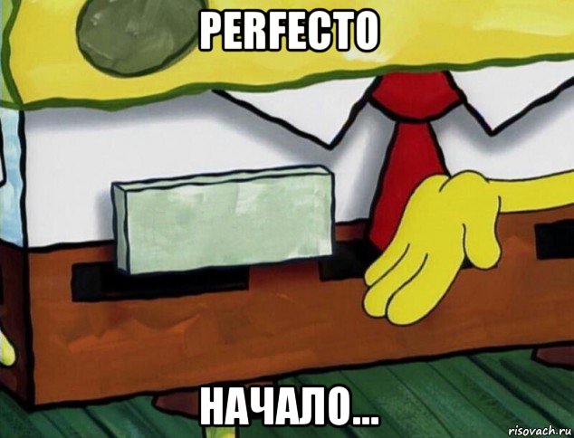perfecto начало...