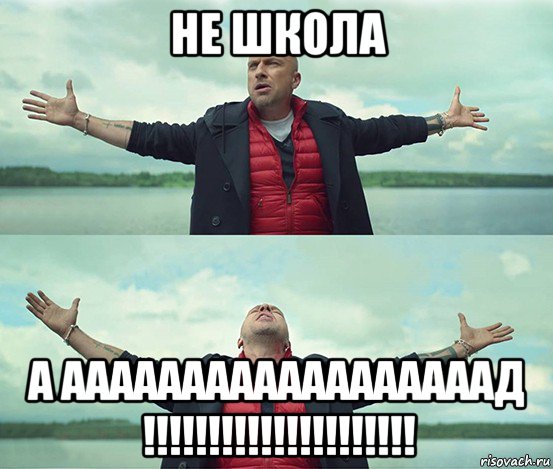 не школа а аааааааааааааааааад !!!!!!!!!!!!!!!!!!!!!, Мем Безлимитище