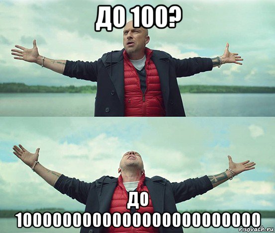 до 100? до 1000000000000000000000000, Мем Безлимитище