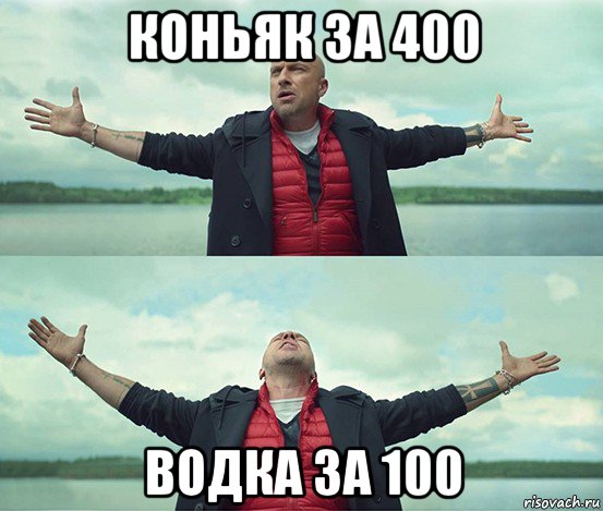 коньяк за 400 водка за 100, Мем Безлимитище