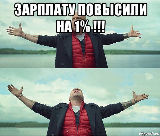 зарплату повысили на 1% !!! , Мем Безлимитище