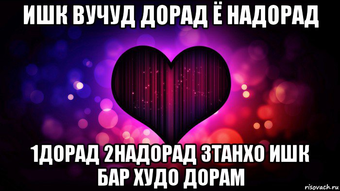 ишк вучуд дорад ё надорад 1дорад 2надорад 3танхо ишк бар худо дорам