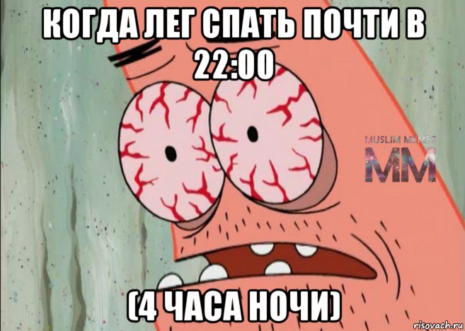 когда лег спать почти в 22:00 (4 часа ночи)