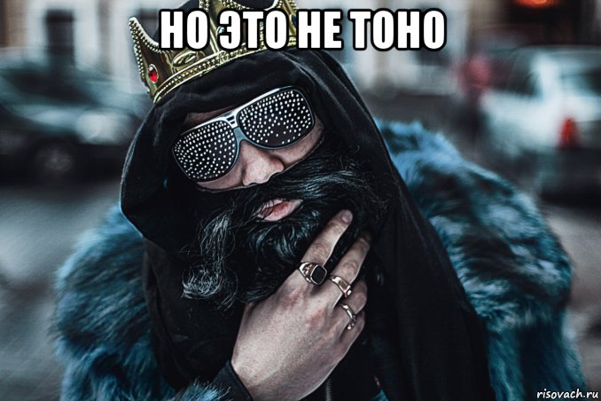 но это не тоно 
