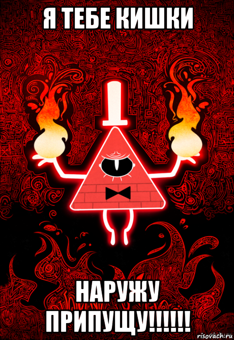 я тебе кишки наружу припущу!!!!!!