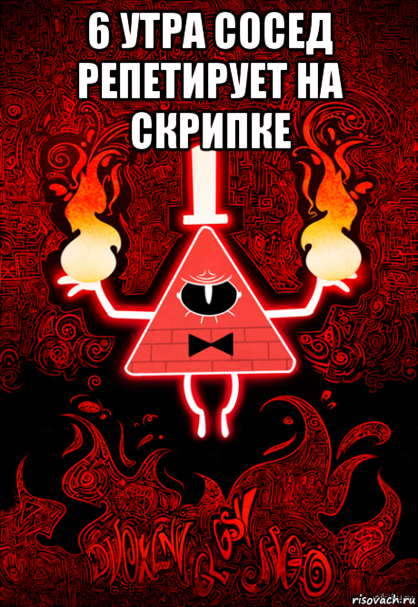 6 утра сосед репетирует на скрипке 