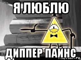 я люблю диппер пайнс