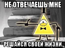 не отвечаешь мне решайся своей жизни
