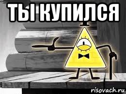ты купился 