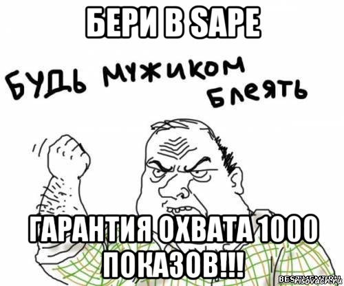 бери в sape гарантия охвата 1000 показов!!!, Мем блять