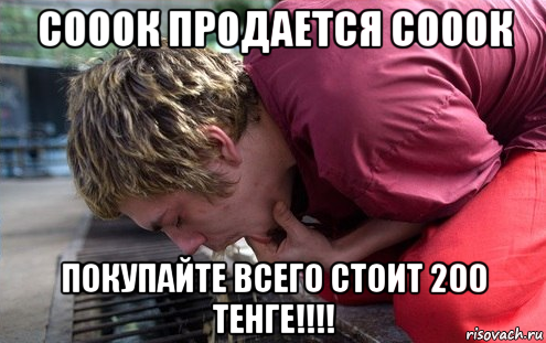 сооок продается сооок покупайте всего стоит 200 тенге!!!!