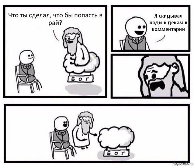 Что ты сделал, что бы попасть в рай? Я скидывал коды к декам в комментарии, Комикс   Бог уступает свое место