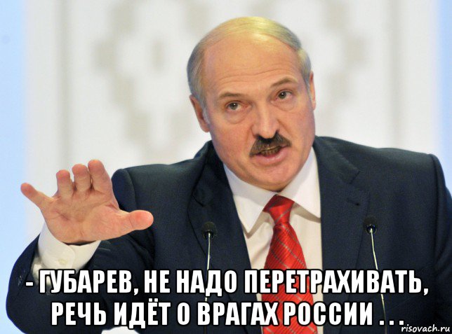  - губарев, не надо перетрахивать, речь идёт о врагах россии . . .