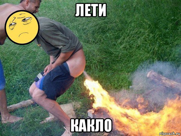 лети какло