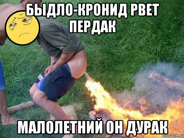 быдло-кронид рвет пердак малолетний он дурак
