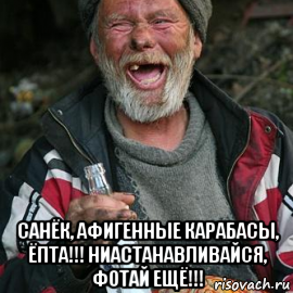  санёк, афигенные карабасы, ёпта!!! ниастанавливайся, фотай ещё!!!