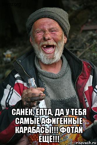 санёк, ёпта, да у тебя самые афигенные карабасы!!! фотай ещё!!!
