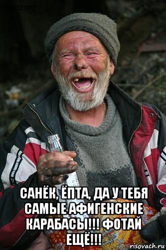  санёк, ёпта, да у тебя самые афигенские карабасы!!! фотай ещё!!!