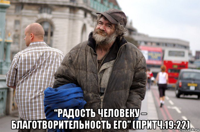  “радость человеку – благотворительность его” (притч.19:22), Мем бомж