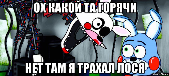 ох какой та горячи нет там я трахал лося