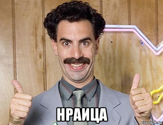  нраица