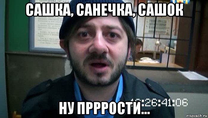 сашка, санечка, сашок ну прррости..., Мем Бородач