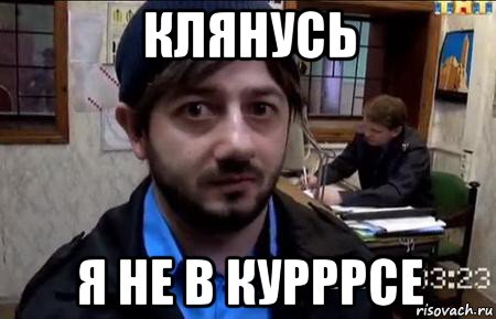 клянусь я не в курррсе