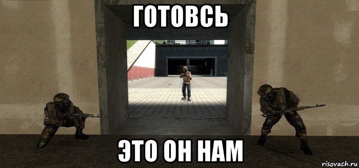 готовсь это он нам