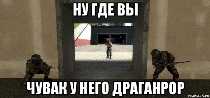 ну где вы чувак у него драганрор