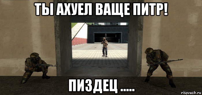ты ахуел ваще питр! пиздец .....