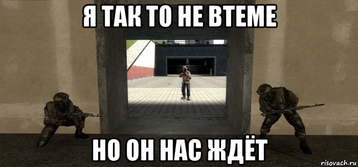 я так то не втеме но он нас ждёт