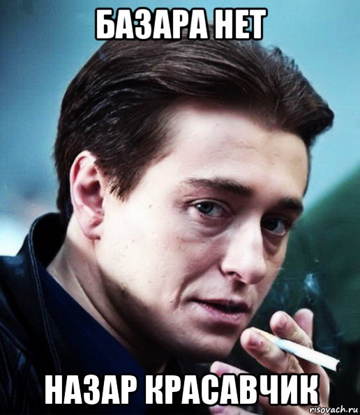 базара нет назар красавчик, Мем Бригада