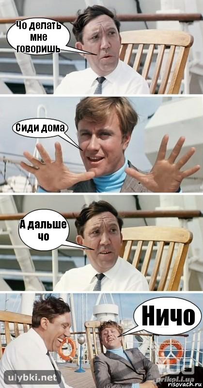 Чо делать мне говоришь Сиди дома А дальше чо Ничо, Комикс бриллиантовая рука