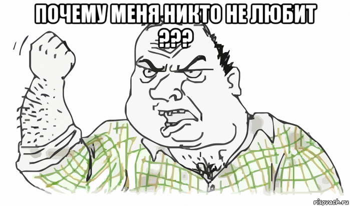 почему меня никто не любит ??? , Мем Будь мужиком