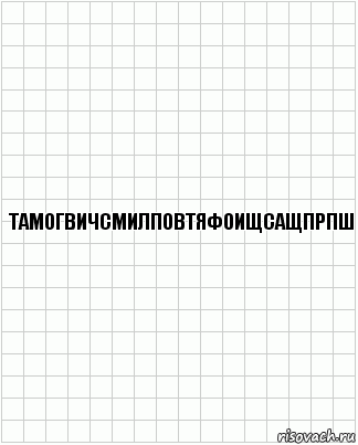 тамогвичсмилповтяфоищсащпрпш, Комикс  бумага