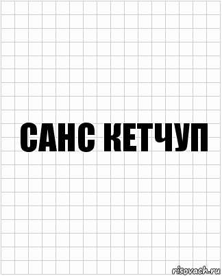 санс кетчуп, Комикс  бумага