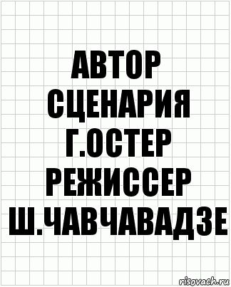 автор сценария
г.остер
режиссер
ш.чавчавадзе, Комикс  бумага