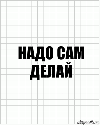 Надо сам делай, Комикс  бумага