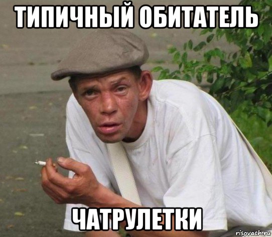 типичный обитатель чатрулетки