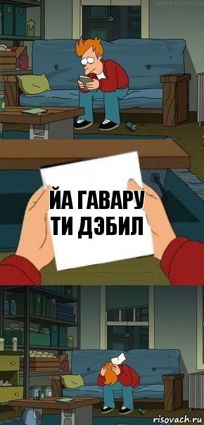 йа гавару ти дэбил, Комикс  Фрай с запиской