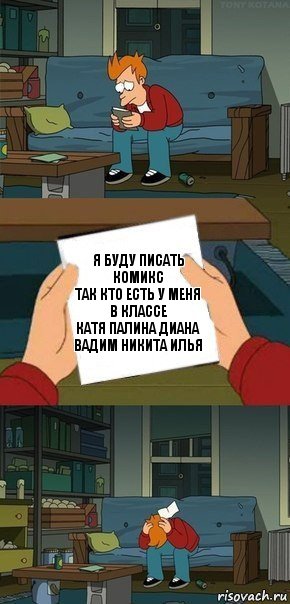 Я буду писать комикс
так кто есть у меня в классе
катя палина диана вадим никита илья, Комикс  Фрай с запиской