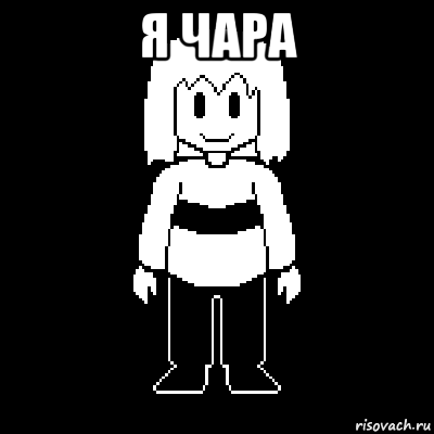 я чара , Мем Чара undertale