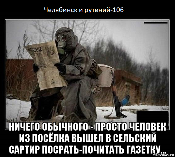  ничего обычного - просто человек из посёлка вышел в сельский сартир посрать-почитать газетку...