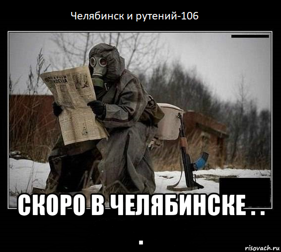  скоро в челябинске . . .