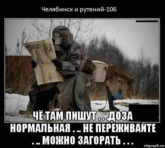  чё там пишут . . .доза нормальная . .. не переживайте . .. можно загорать . . .